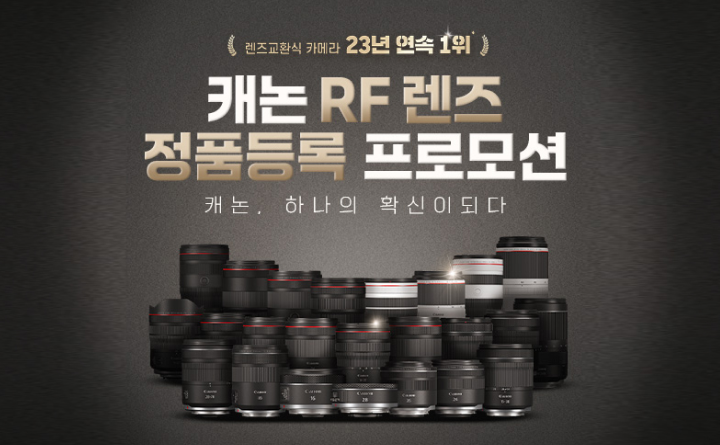 캐논｜ RF렌즈 정품등록 프로모션 이벤트